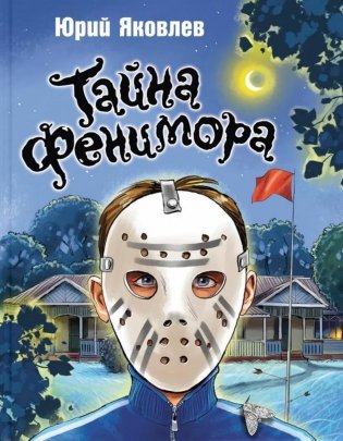 Тайна Фенимора фото книги
