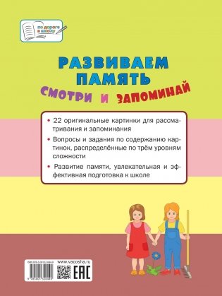 Развиваем память. Смотри и запоминай. Пособие для работы с детьми 5-7 лет фото книги 3
