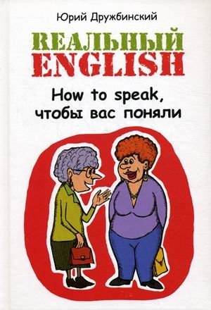 Rеальный English. How to speak, чтобы вас поняли. Учебное пособие фото книги