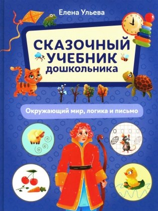 Сказочный учебник дошкольника. Окружающий мир, логика и письмо фото книги