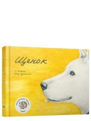 Щенок фото книги