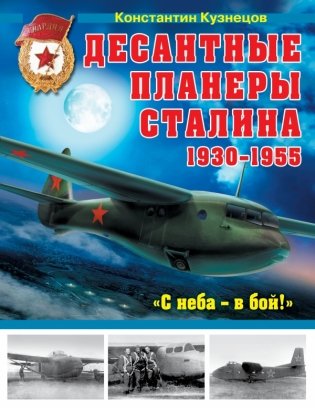 Десантные планеры Сталина 1930–1955. «С неба – в бой!» фото книги