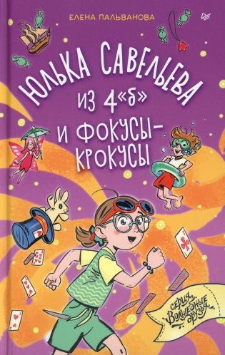 Юлька Савельева из 4 "б" и фокусы-крокусы фото книги