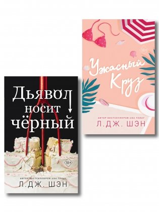 Комплект из 2-х книг: Ужасный Круз + Дьявол носит черный фото книги