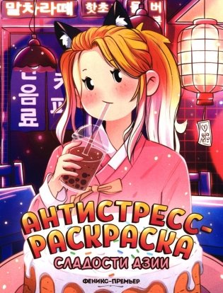 Сладости Азии: книжка-раскраска фото книги
