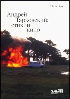 Андрей Тарковский. Cтихии кино фото книги