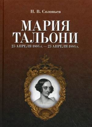Мария Тальони. 23 апреля 1804 - 23 апреля 1884 фото книги