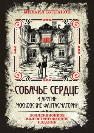 Собачье сердце и другие московские фантасмагории. Коллекционное иллюстрированное издание фото книги