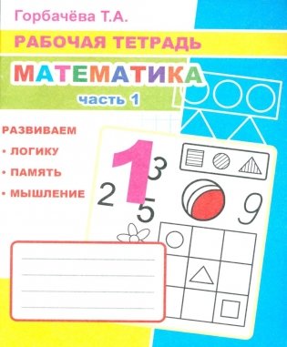 Математика. Ч. 1: Рабочая тетрадь фото книги