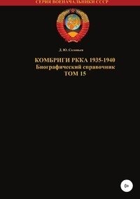 Комбриги РККА 1935-1940. Том 15 фото книги