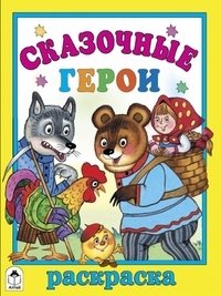 Сказочные герои фото книги