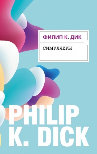Симулякры фото книги