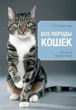 Все породы кошек фото книги