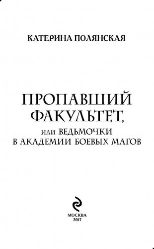 Пропавший факультет, или Ведьмочки в Академии Боевых Магов фото книги 3