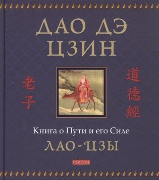 Дао дэ цзин. Книга о Пути и его Силе фото книги