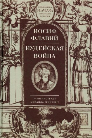 Иудейская война фото книги