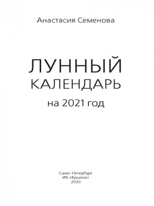 Лунный календарь на 2021 год фото книги 2
