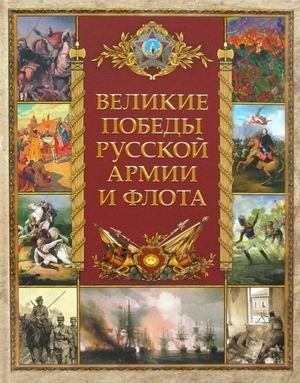 Великие победы русской армии и флота фото книги