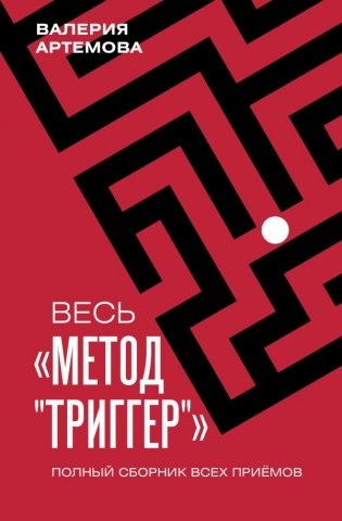 Весь "Метод "Триггер". Полный сборник всех приемов фото книги