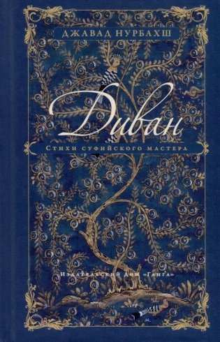 Диван. Стихи суфийского мастера фото книги