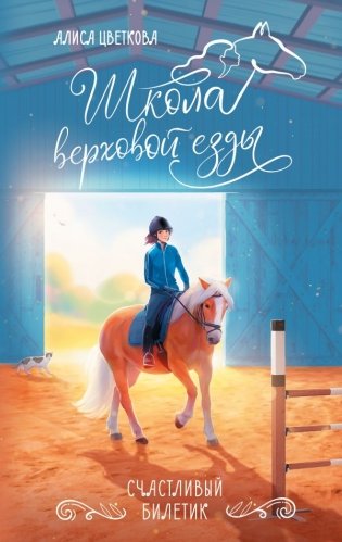 Счастливый билетик фото книги