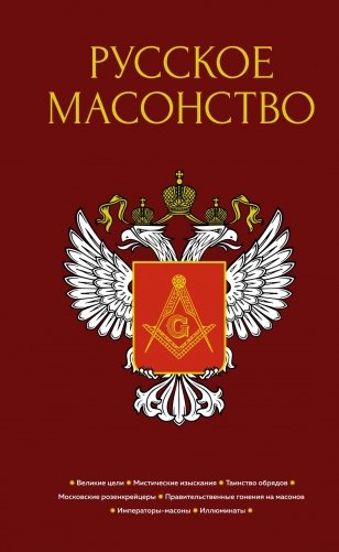 Русское масонство фото книги