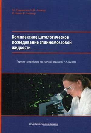 Комплексное цитологическое исследование спинномозговой жидкости. Руководство фото книги