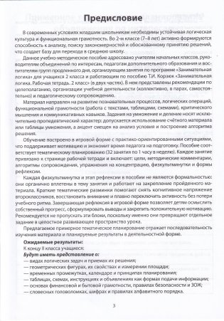 Занимательная логика. 2 класс. Учебно-методическое пособие для учителей фото книги 2