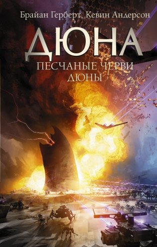 Песчаные черви Дюны фото книги