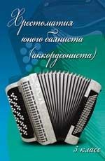 Хрестоматия юного баяниста (аккордеониста). 5 класс. Учебно-методическое пособие фото книги