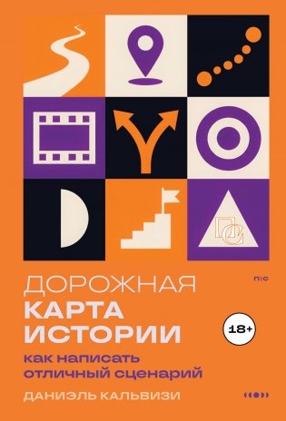 Дорожная карта истории: как написать отличный сценарий. фото книги
