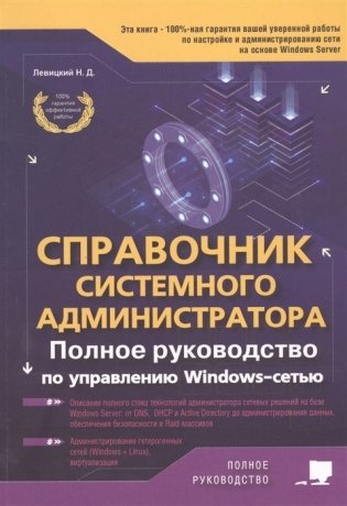 Справочник системного администратора. Полное руководство по управлению Windows-cетью фото книги