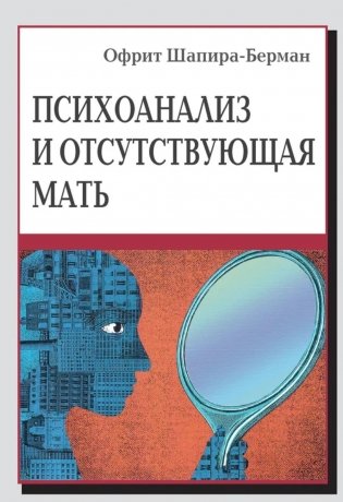 Психоанализ и отсутствующая мать. От травмы к вере и доверию фото книги