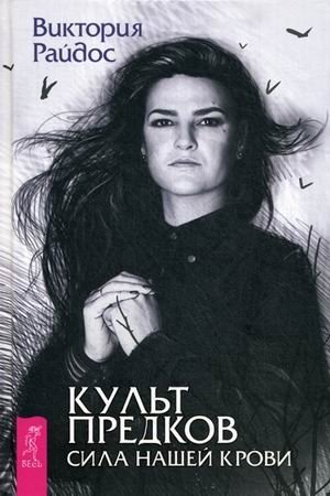 Культ предков. Сила нашей крови фото книги