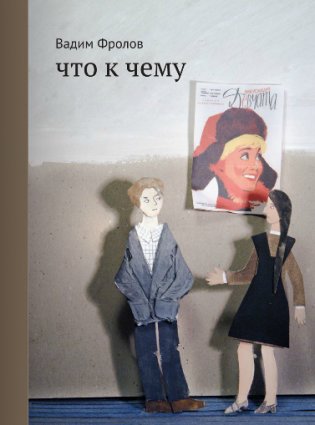 Что к чему фото книги