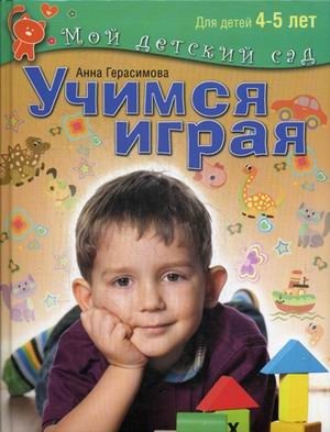 Учимся играя. Пособие для занятий с детьми 4-5 лет фото книги
