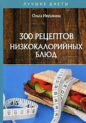 300 рецептов низкокалорийных блюд фото книги