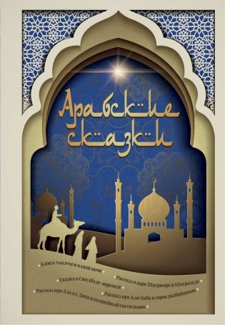 Арабские сказки фото книги