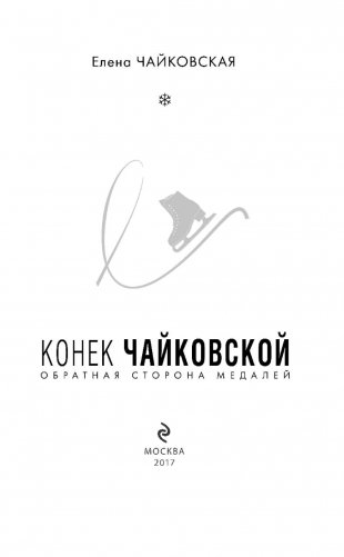 Конек Чайковской. Обратная сторона медалей фото книги 3