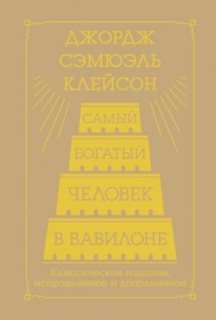 Самый богатый человек в Вавилоне. Классическое издание, исправленное и дополненное фото книги