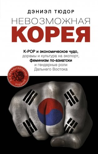 Невозможная Корея. K-POP и экономическое чудо, дорамы и культура на экспорт, феминизм по-азиатски и гендерные роли Дальнего Востока фото книги