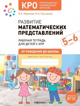 Развитие математических представлений. Рабочая тетрадь для детей с ЗПР 5-6 лет фото книги