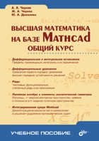 Высшая математика на базе Matcad. Общий курс фото книги