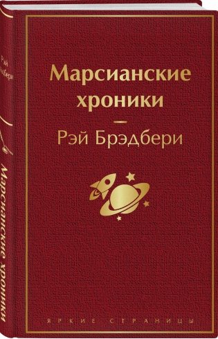 Марсианские хроники фото книги 2