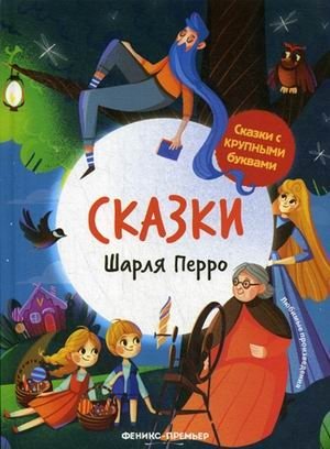 Сказки Шарля Перро фото книги