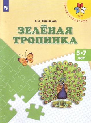 Зеленая тропинка. 5-7 лет фото книги