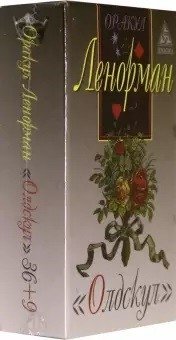 Оракул Ленорман "Олдскул" (руководство + набор карт) фото книги