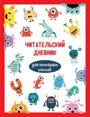 Читательский дневник для начальных классов. Монстрики (32 л., мягкая обложка) фото книги