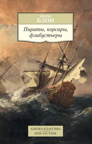 Пираты, корсары, флибустьеры фото книги