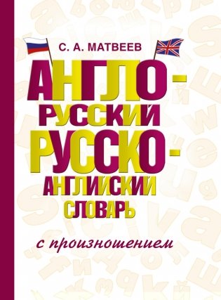 Англо-русский, русско-английский словарь с произношением фото книги